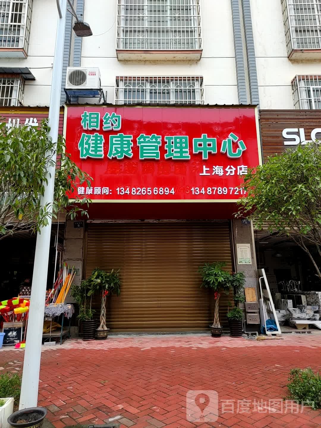 相约健康管理中心(上海分店)