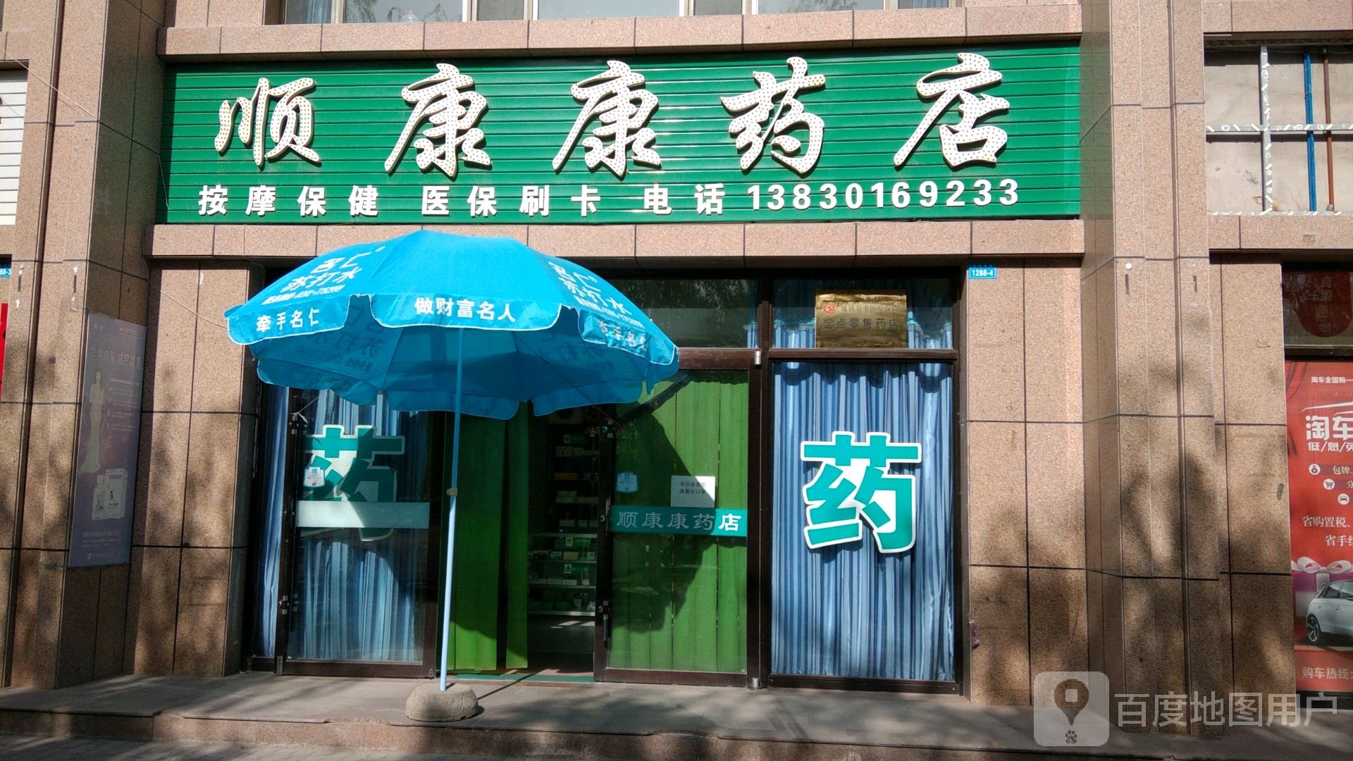 顺康康药店