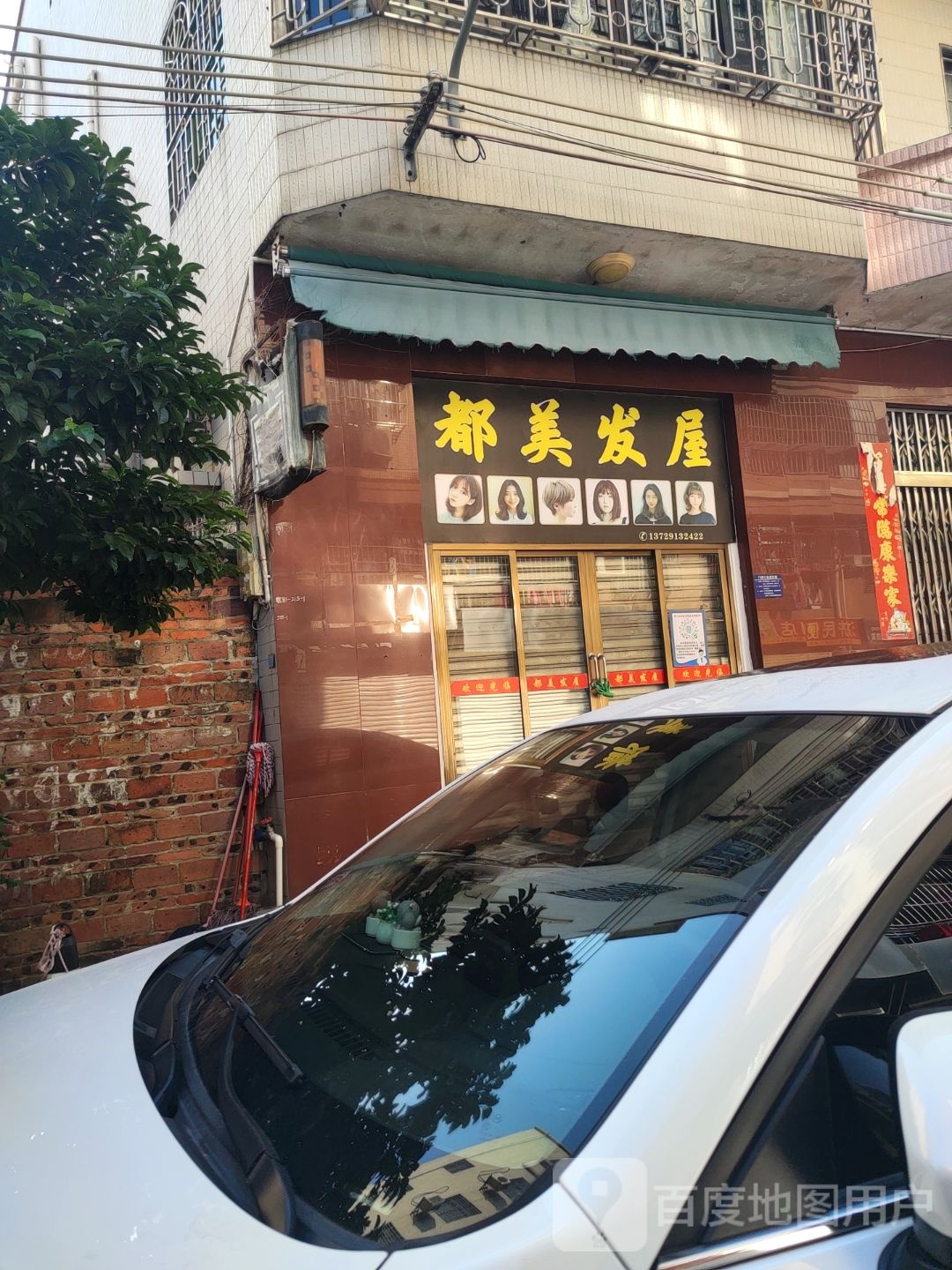 都美发屋