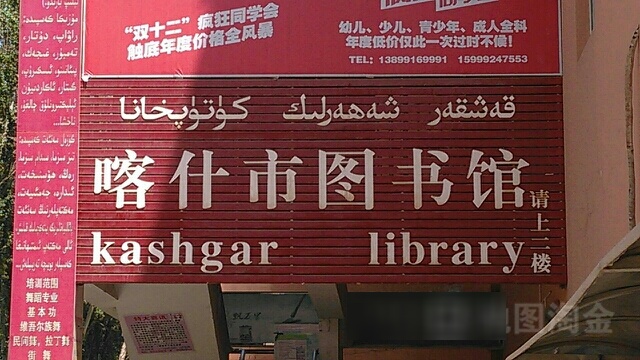 喀什市图书馆馆