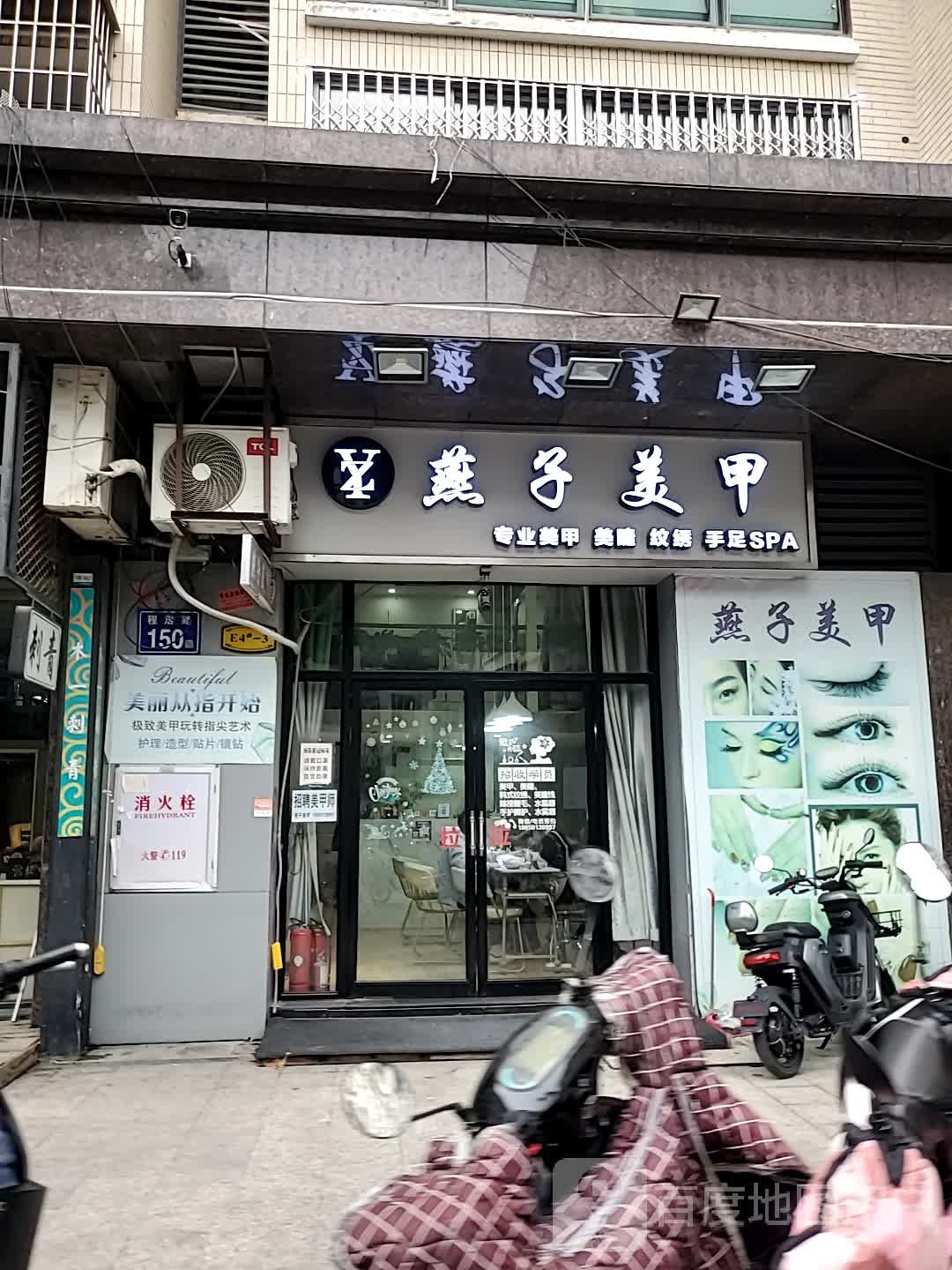 燕子美甲(程厝路店)
