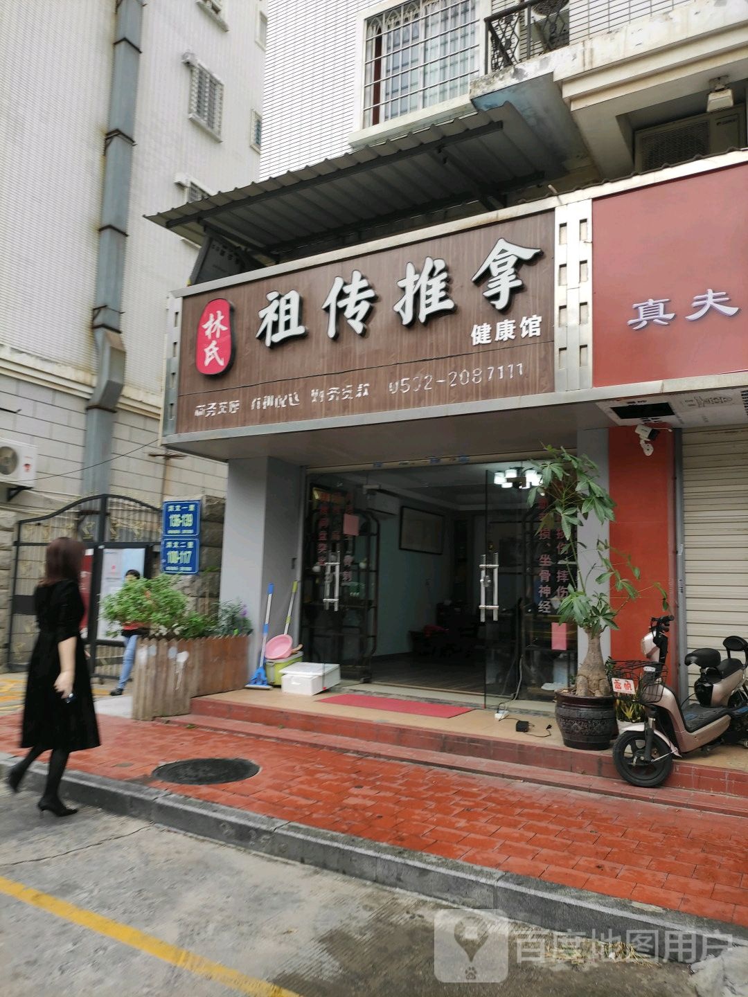 林氏祖传推拿