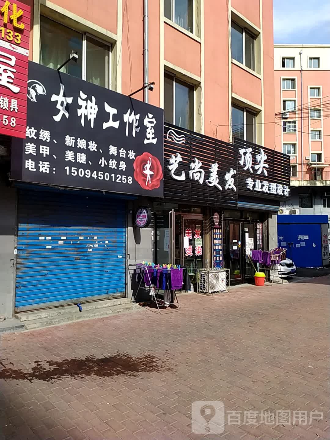 艺尚理发(钉厂街店)