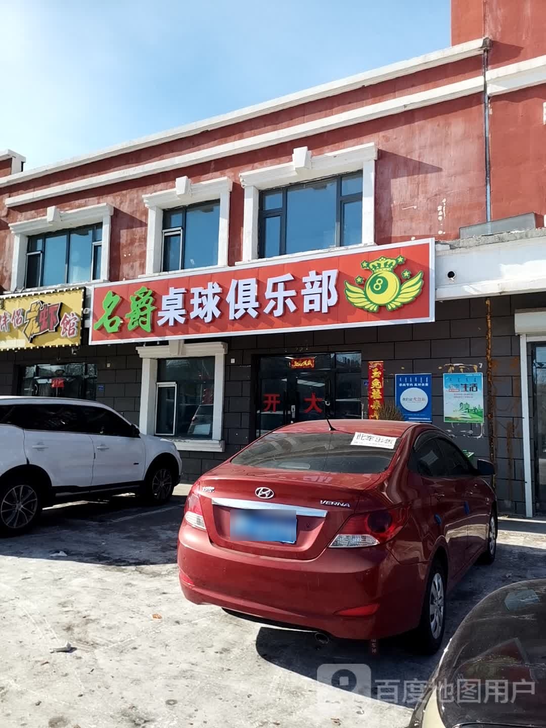 名爵桌球俱乐部