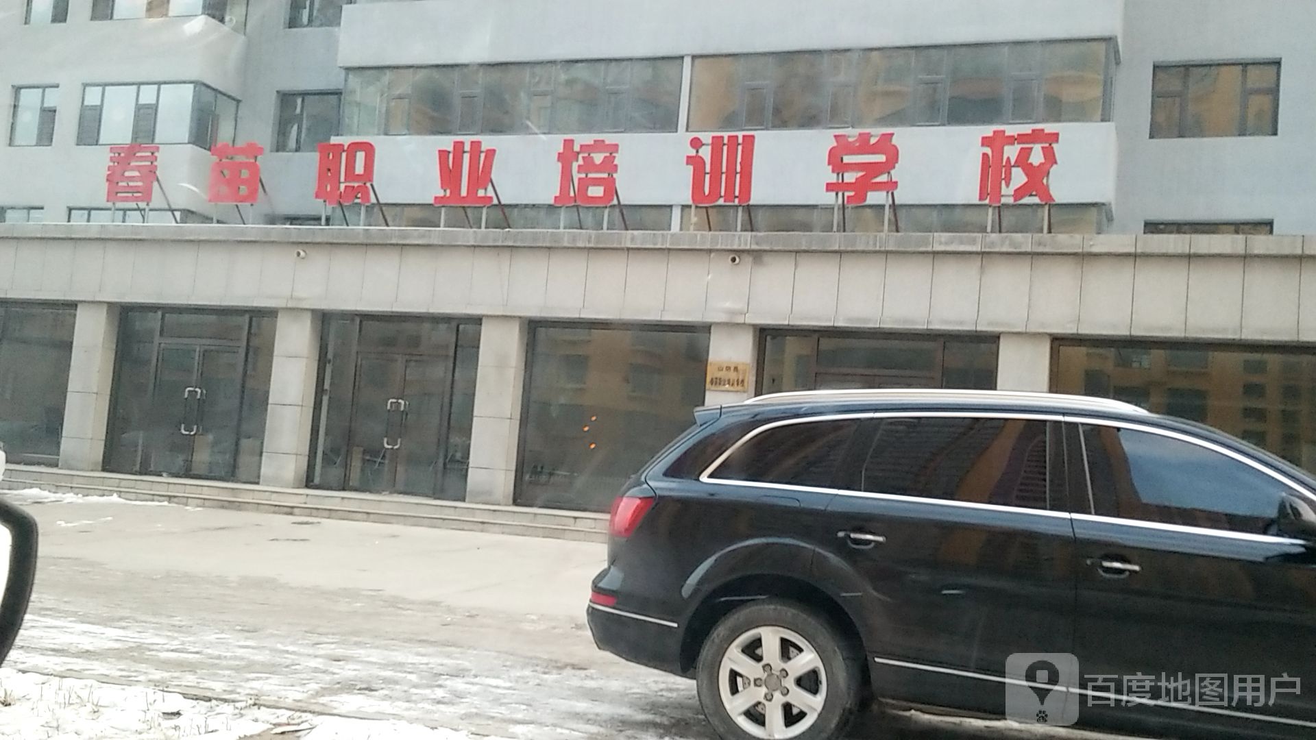 春苗职业培训学院