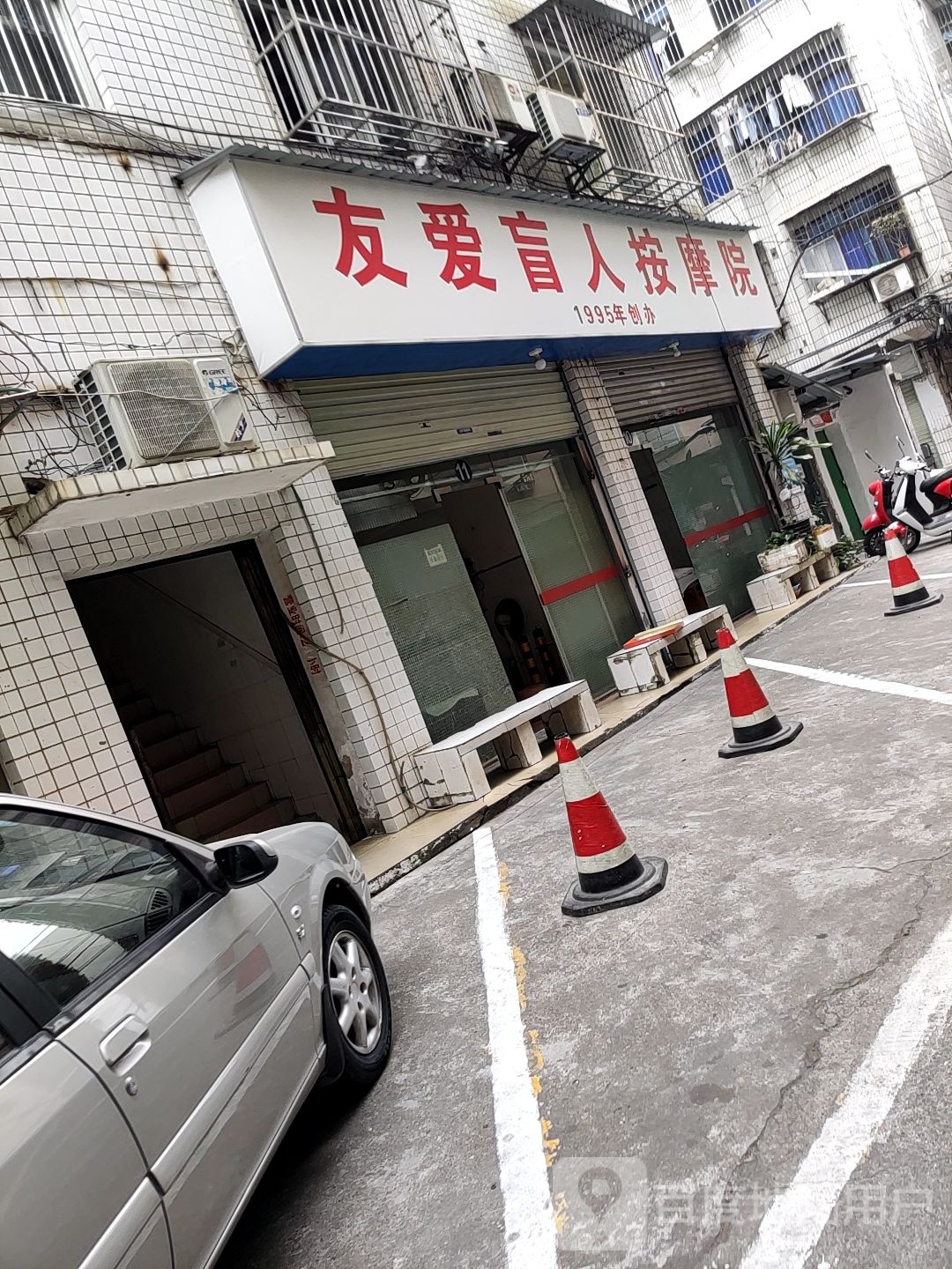 南宁市友爱盲人保健按摩院