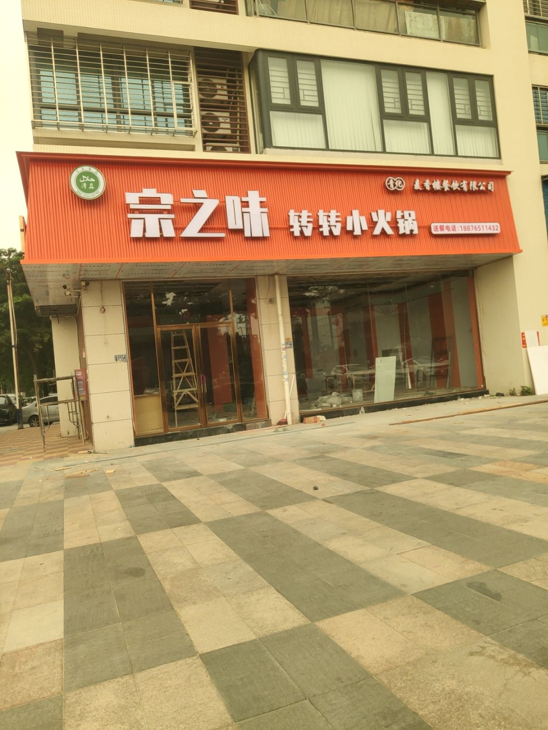 清真宗之味转转小火锅