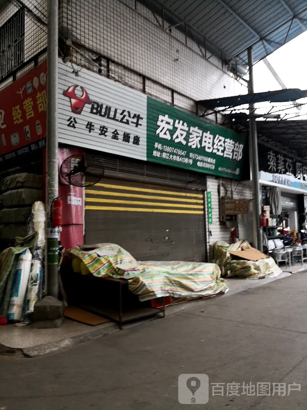 宏发家电经营部