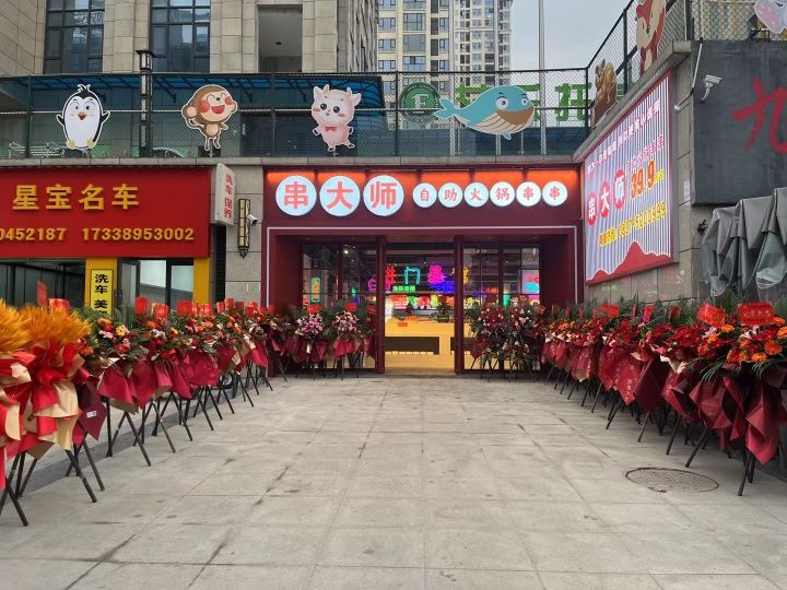 串大师自助火锅串串