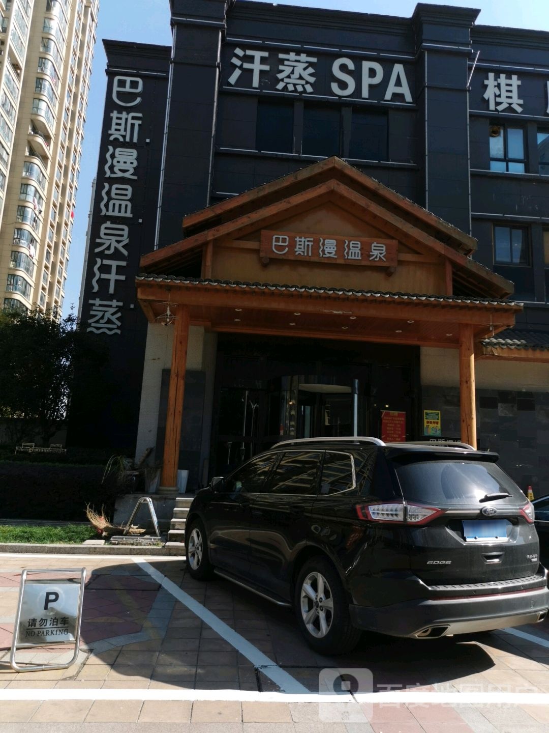 汗蒸SPA