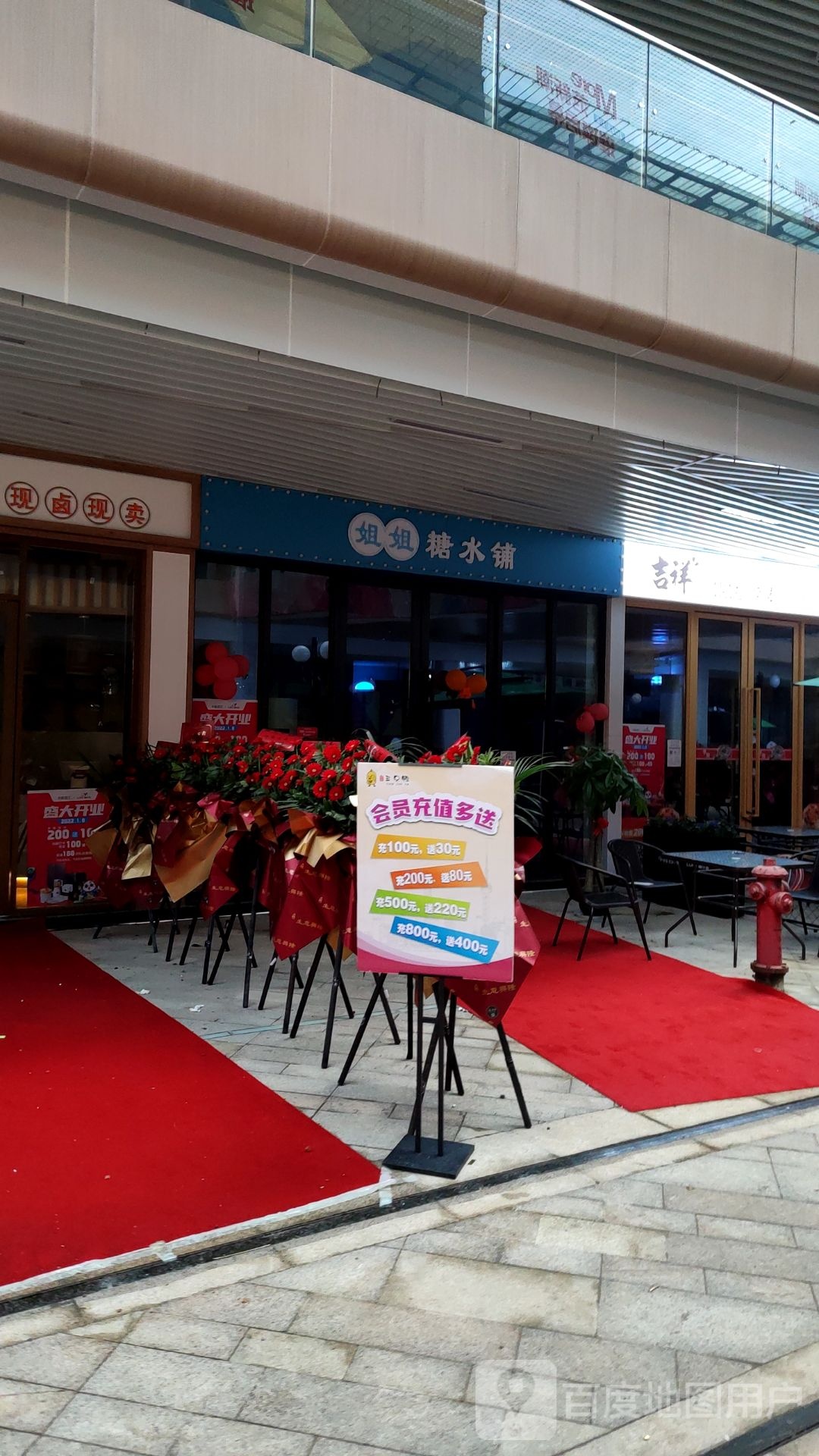 姐姐糖水店铺(中兆百汇嘉乐城店)