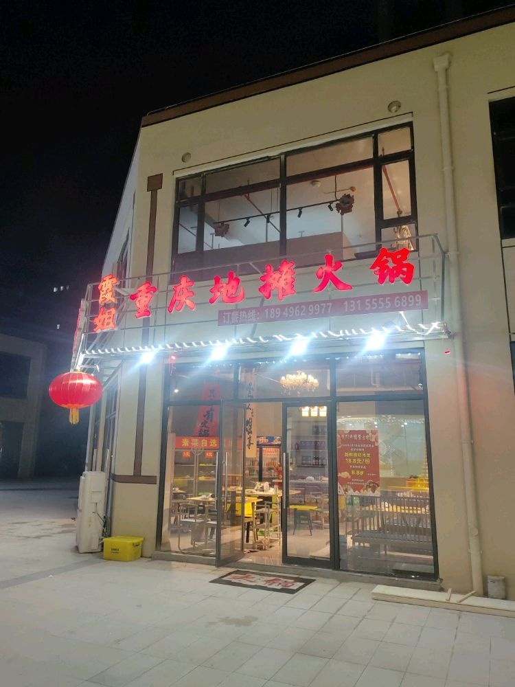 谨霞蓉姐悟重庆地摊火锅
