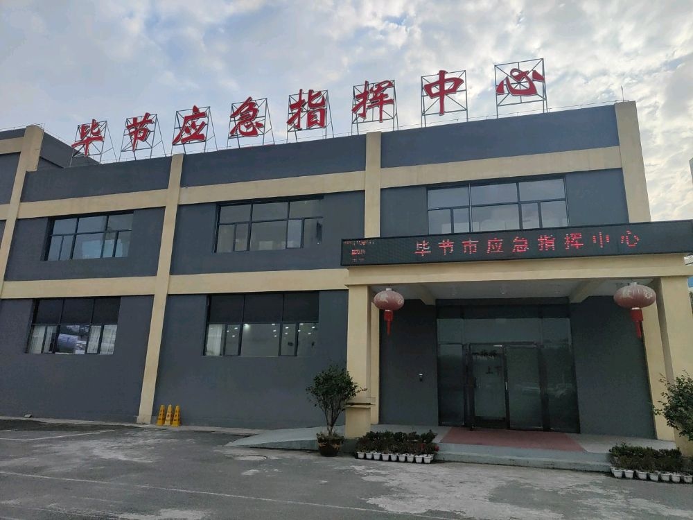 毕节市应急指挥中心