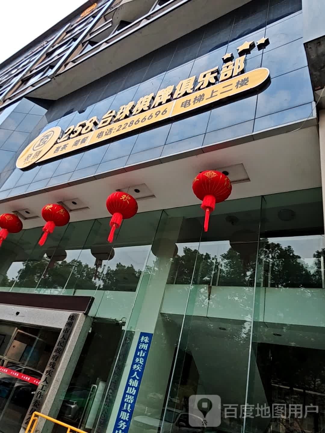 258桌球棋牌俱乐部