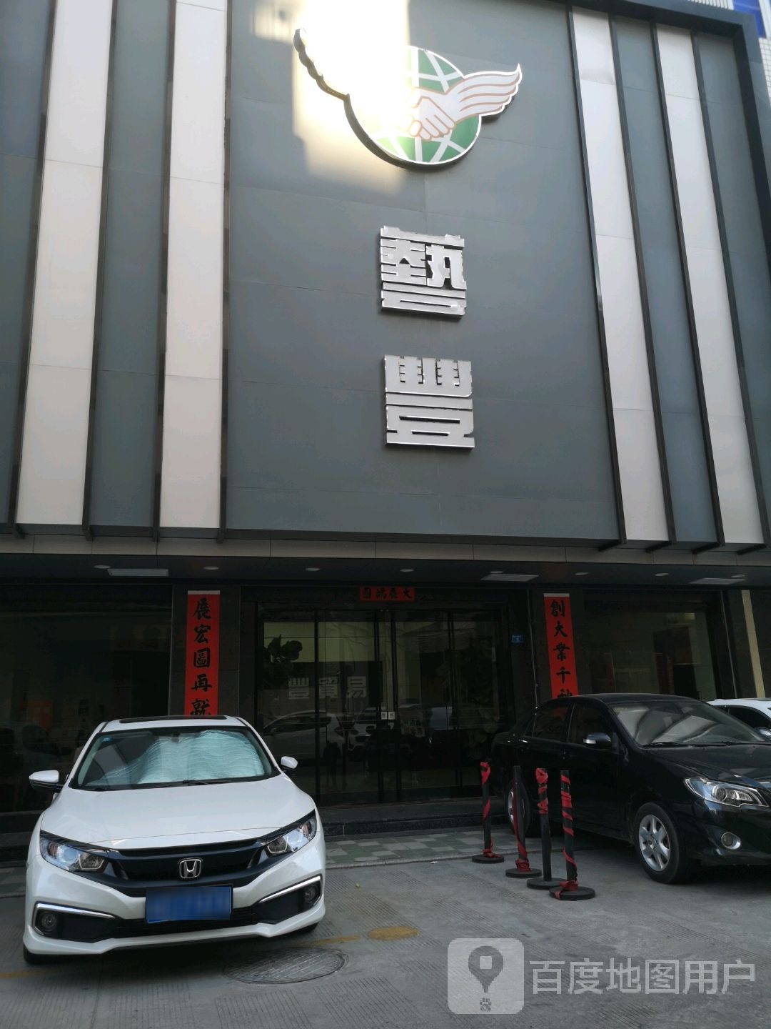 艺丰(振兴路店)