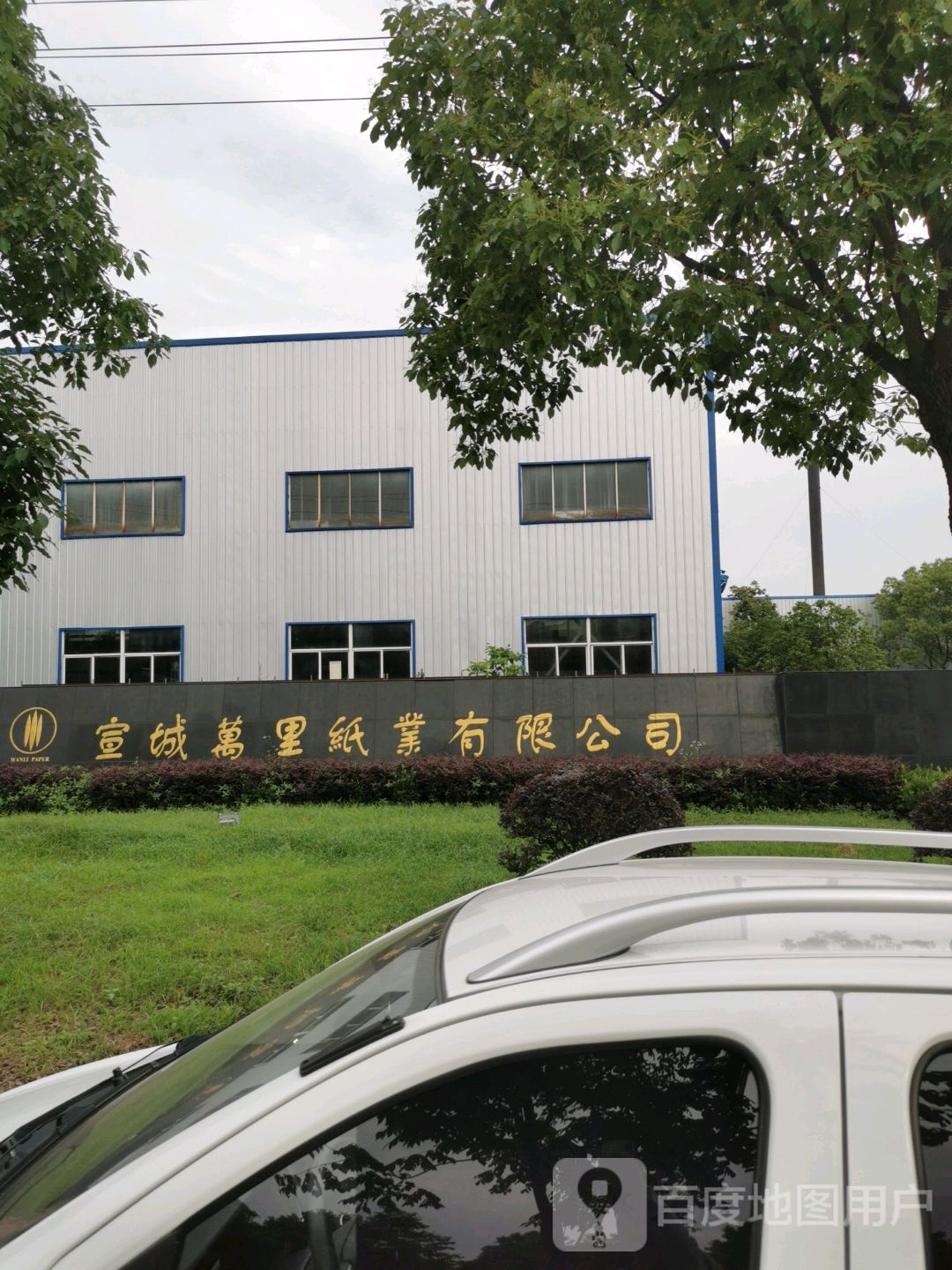 宣城万里纸业有限公司