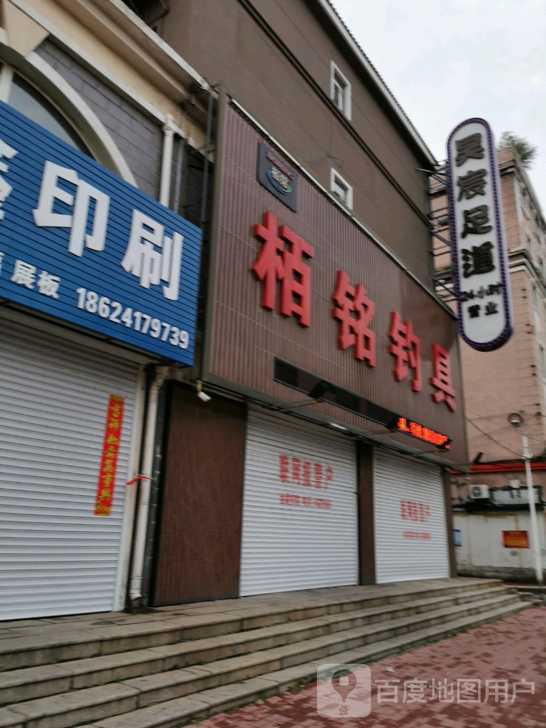 昊辰足道