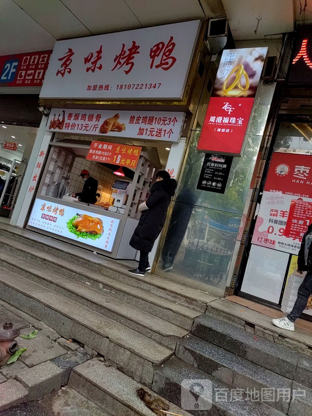惊味烤鸭(零陵中路店)