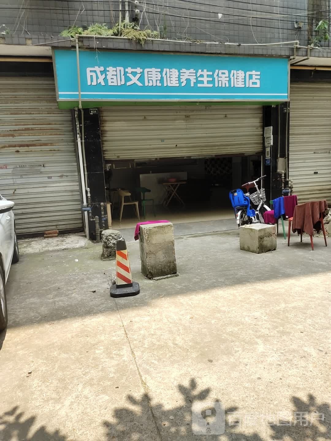 成都艾康健养生保健店