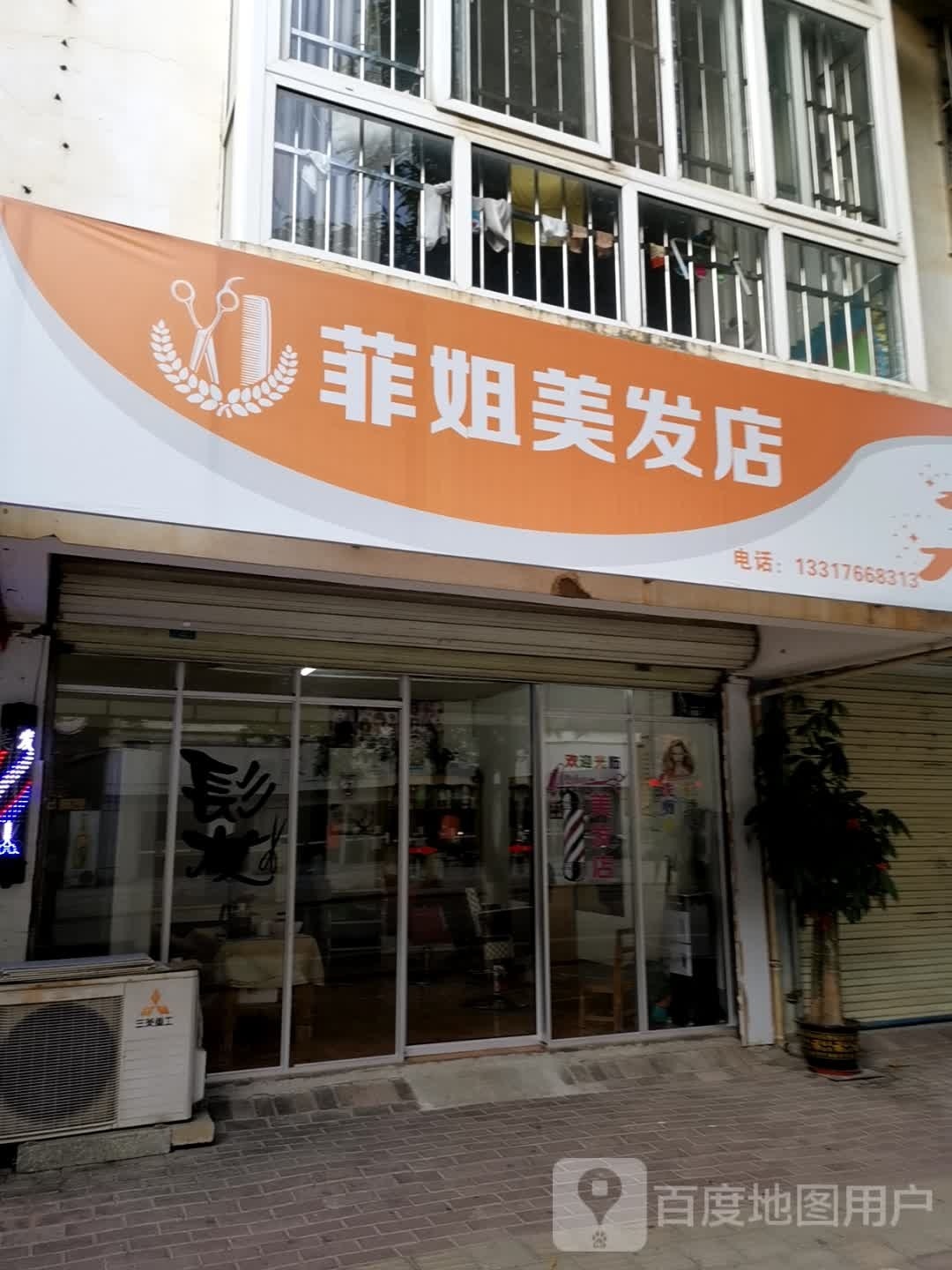 菲珍美发店