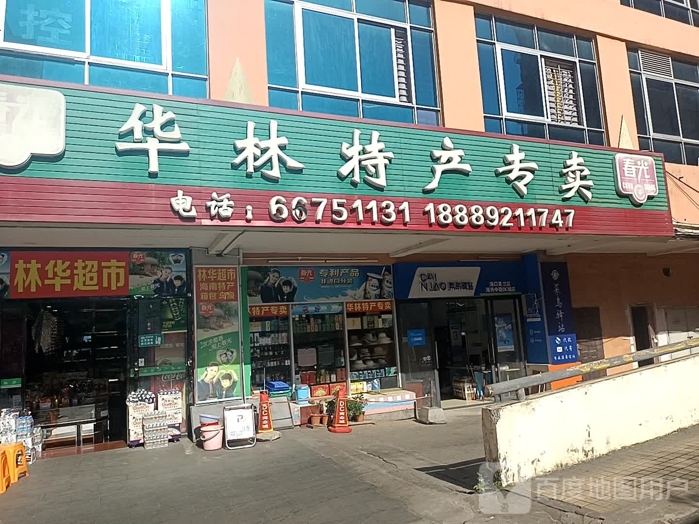 林华超市(DC数码城店)