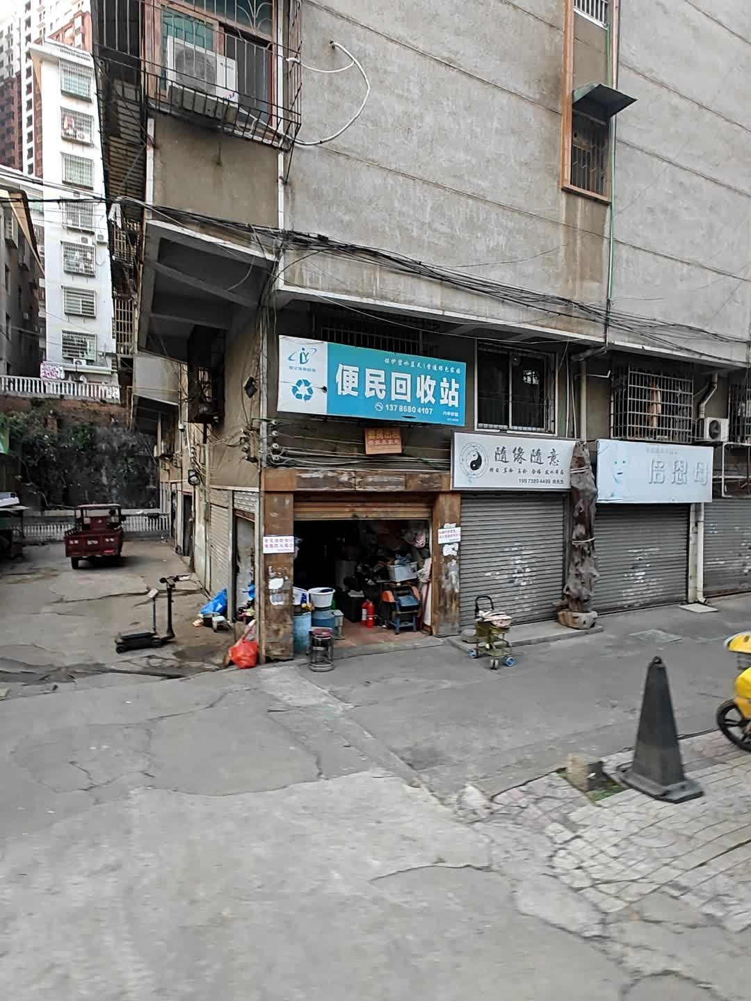 便民回收站(八中分站)