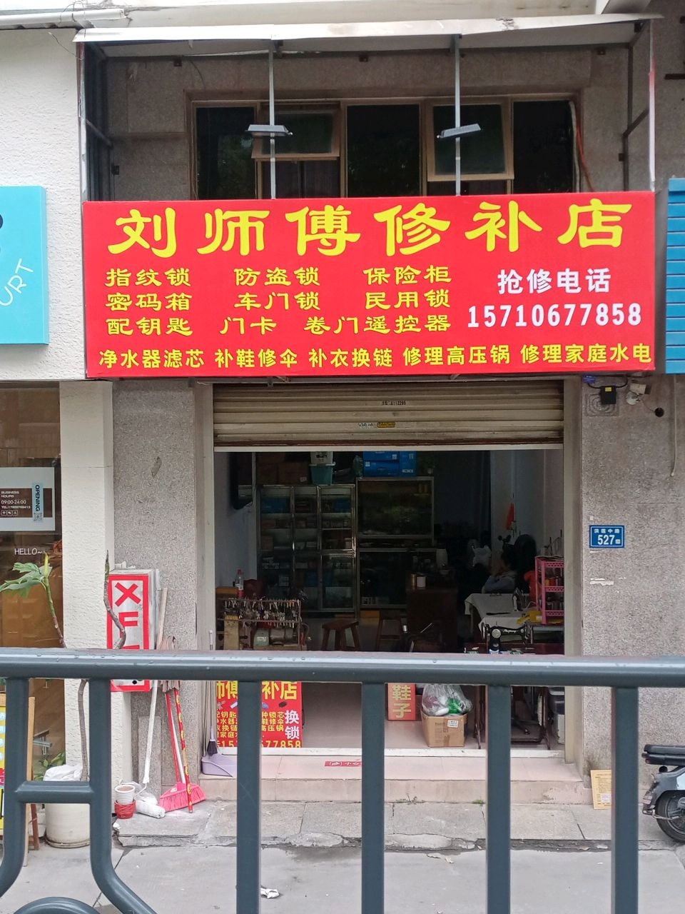 刘师傅修补店