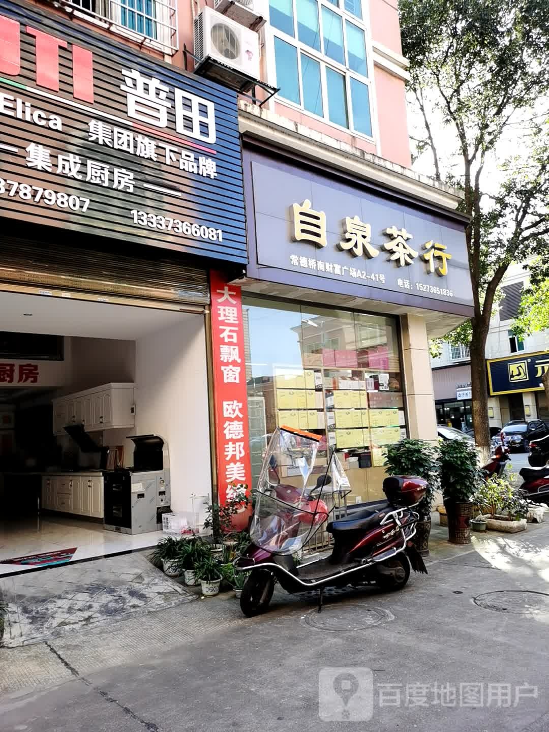 白泉茶行
