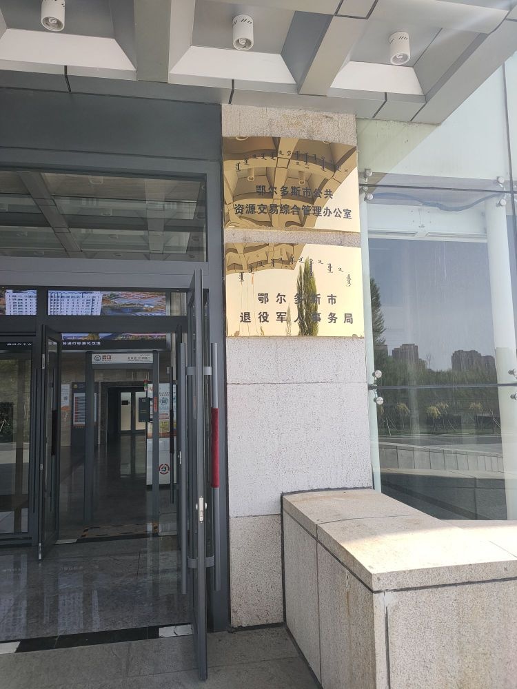 鄂尔多斯市退役军人事务局