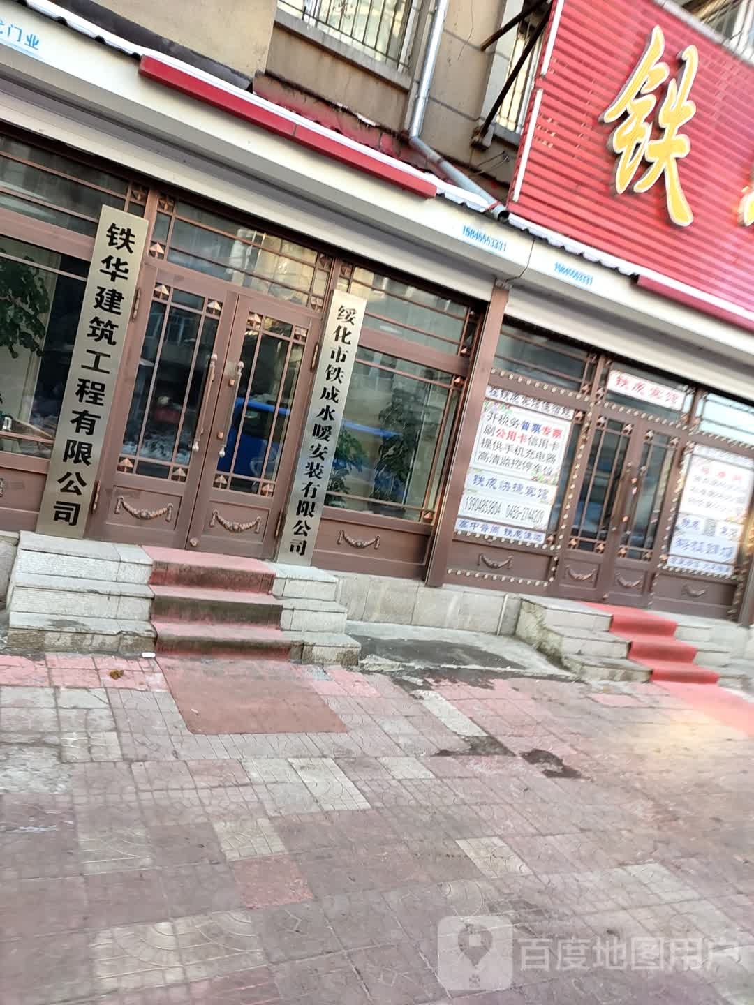 绥化市铁成水暖安装有限公司