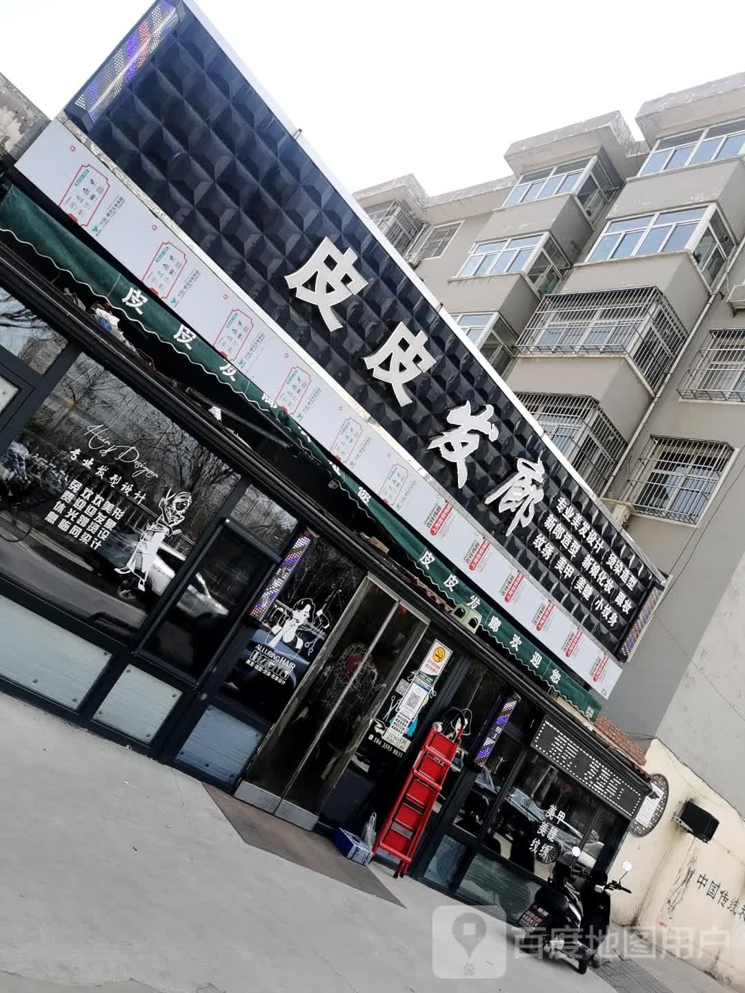 皮皮发廊(正平坊小区店)