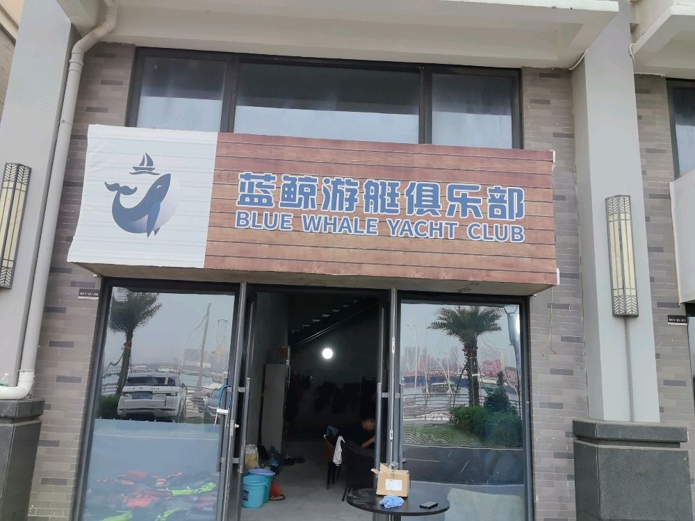 蓝鲸游艇俱乐部