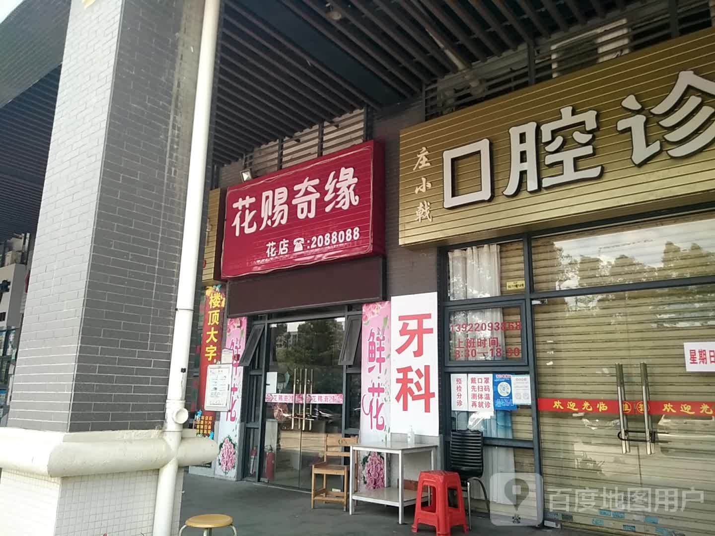 花赐奇缘花店