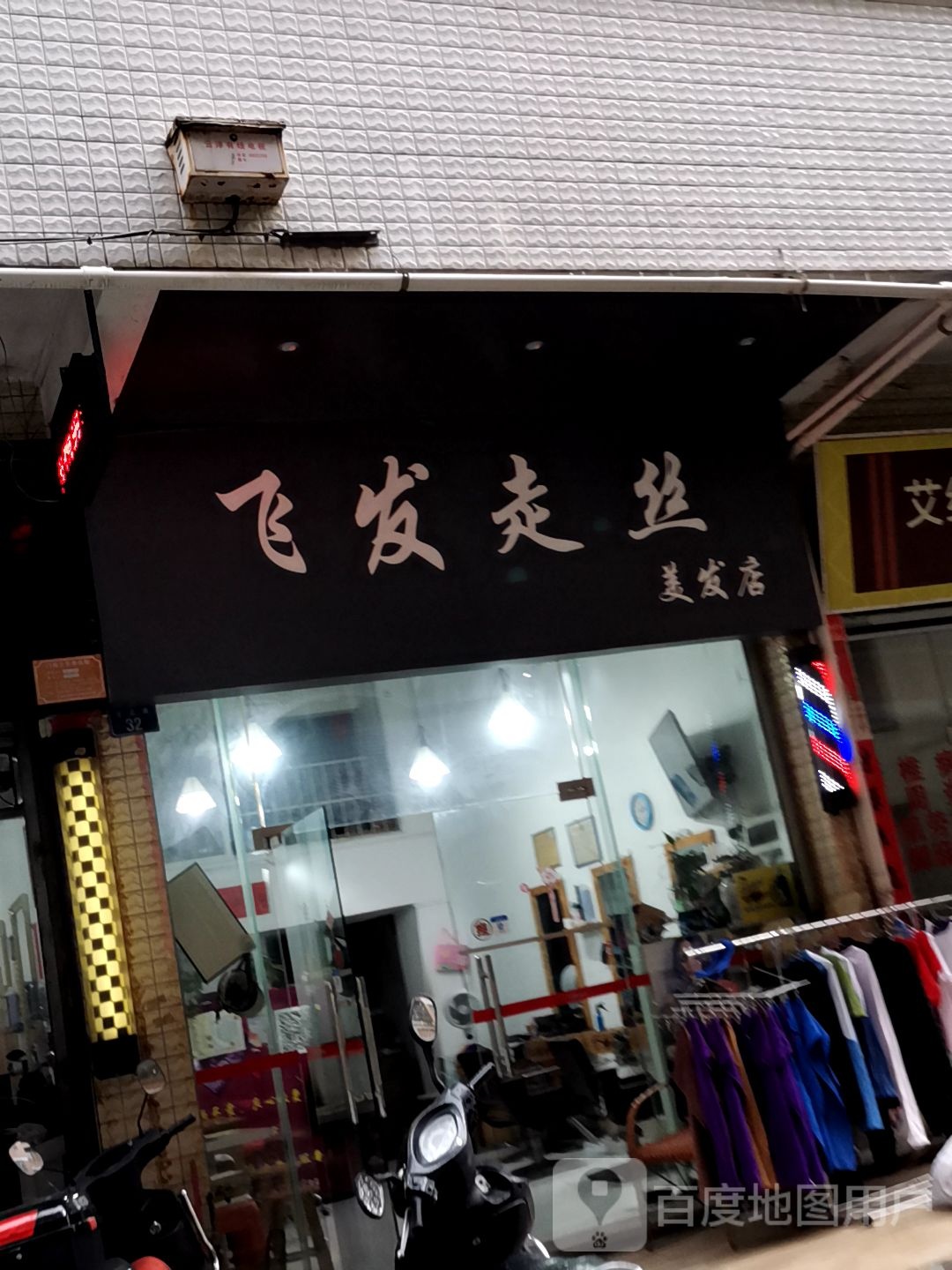 飞发走丝美发店(会众路店)