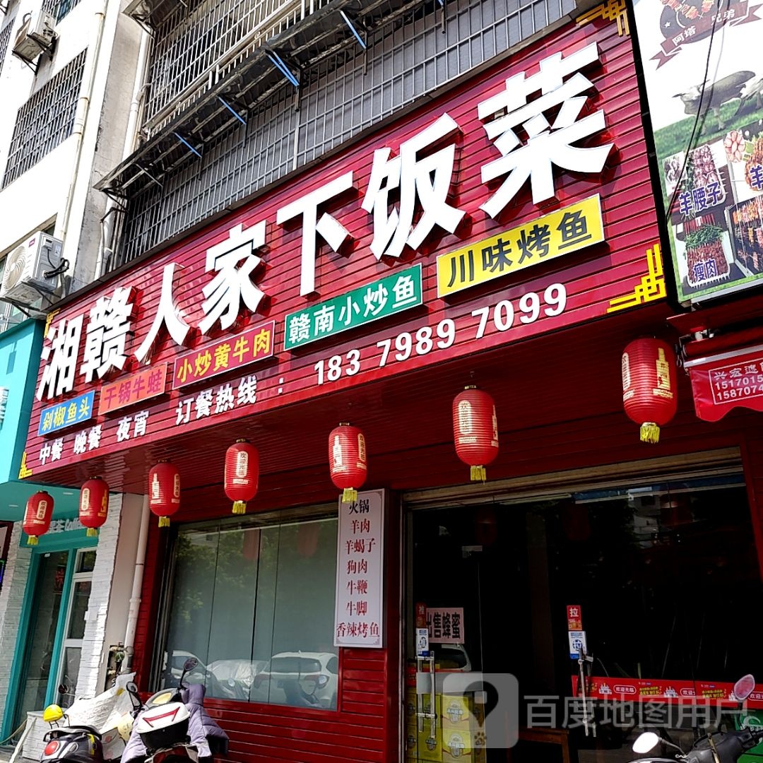 湘赣蜀人家下饭菜(新都汇店)