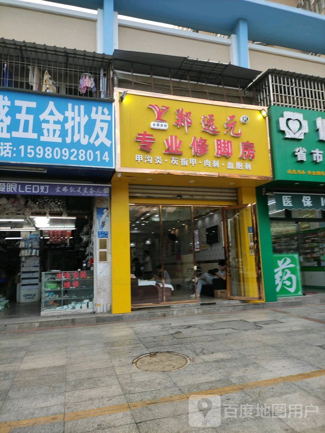 郑远元专业修脚房(和宁路店)