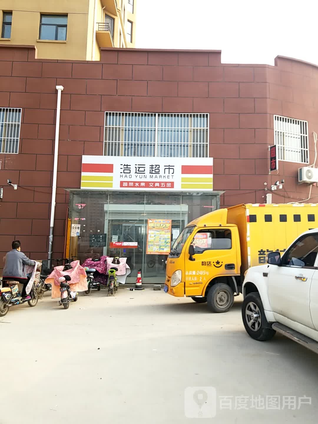 好运超市