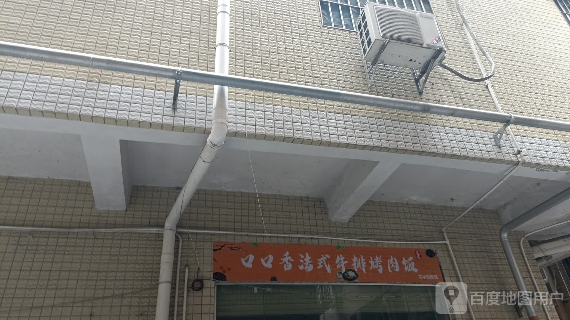 口口香法式牛排烤肉饭