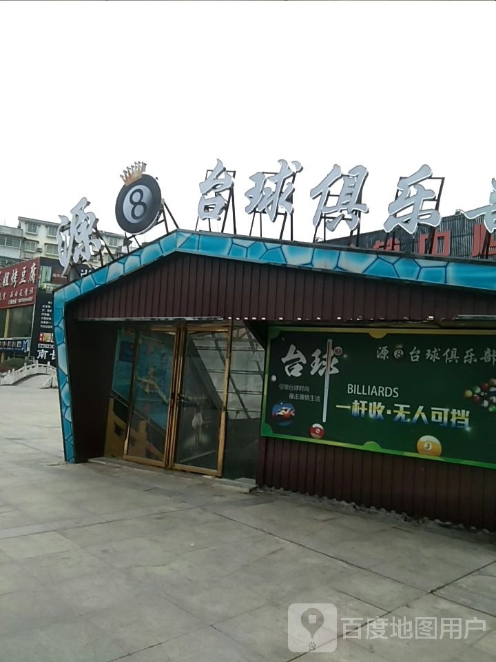 源8台球俱乐部