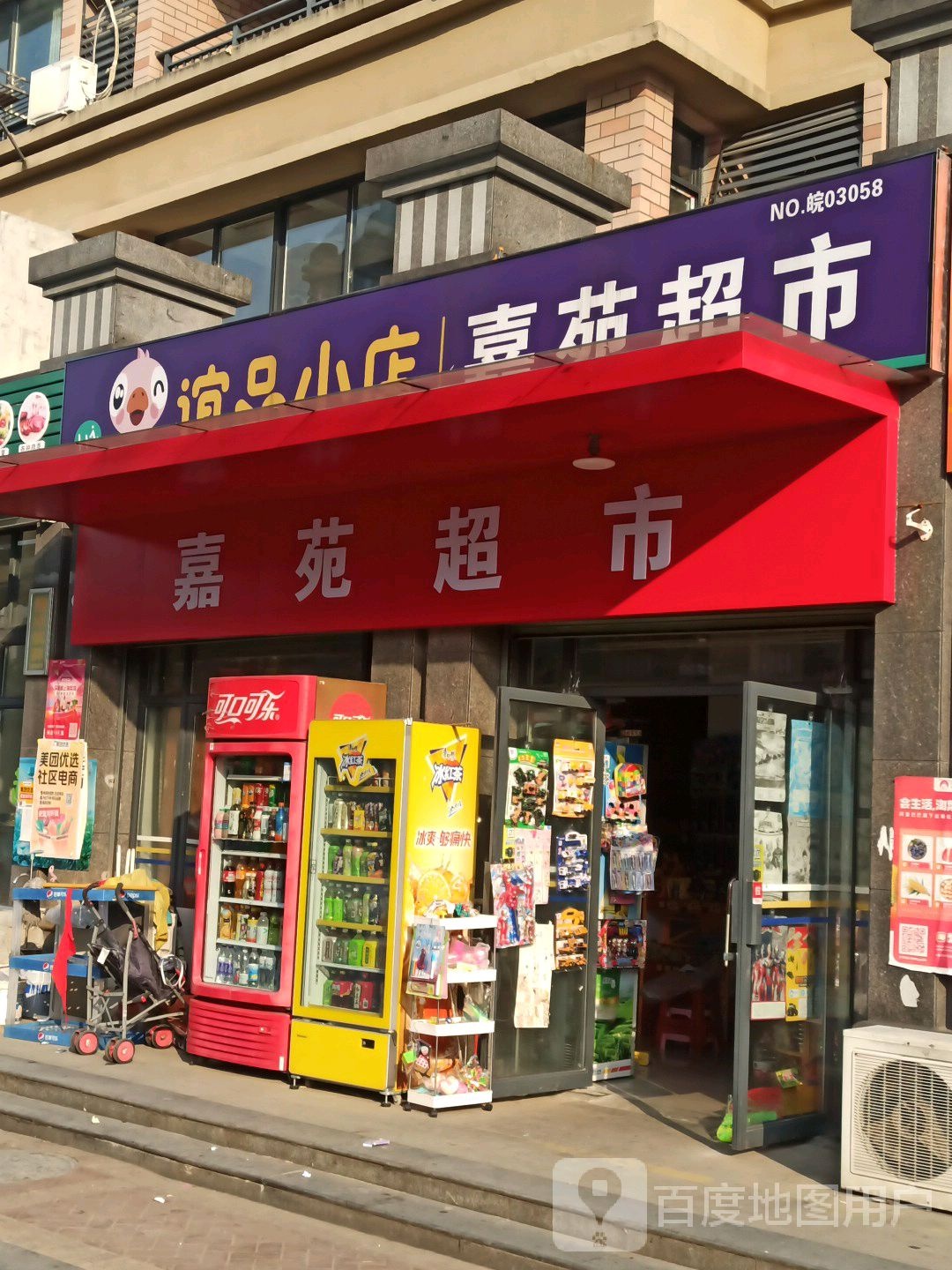 新嘉苑超市(黄山大道店)