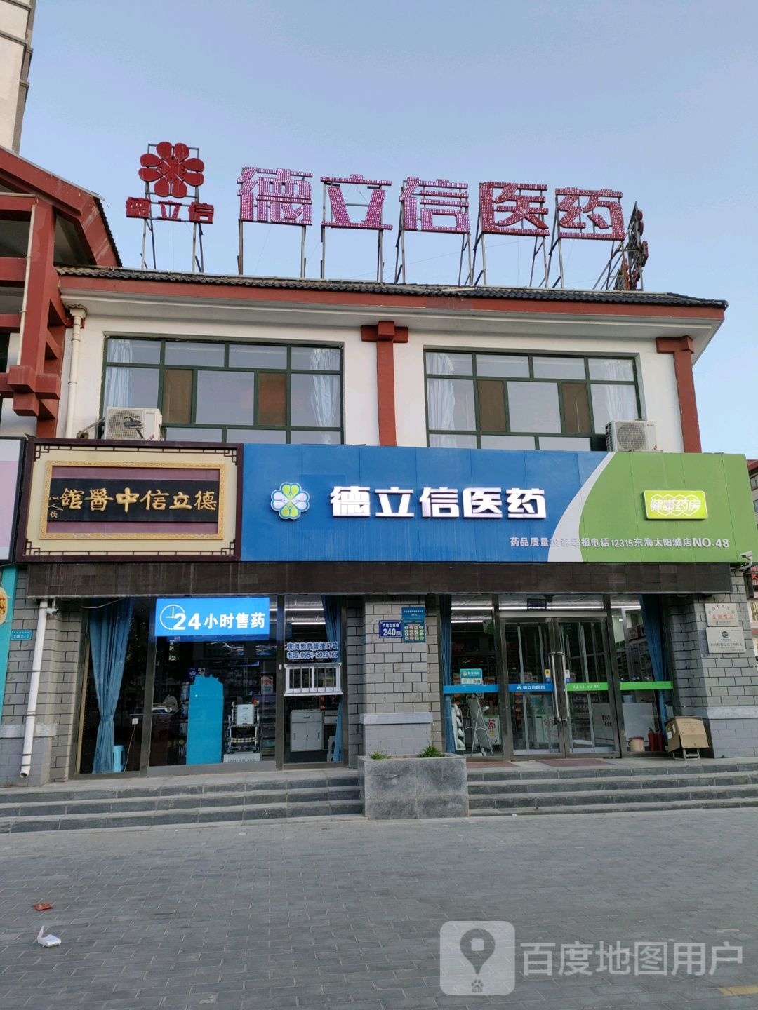 德立信医药健康药房NO.48(六蹒跚西路店)