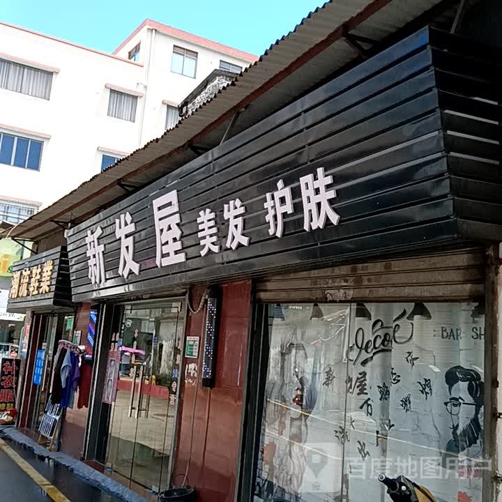 新发屋美发护肤(时尚·鑫都购物广场店)