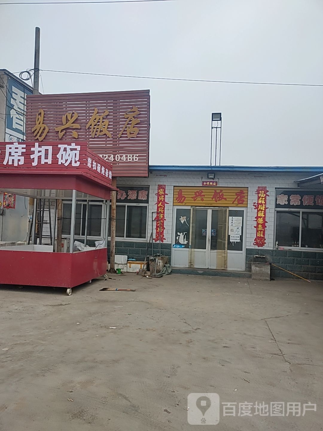易兴饭店(定兴店)