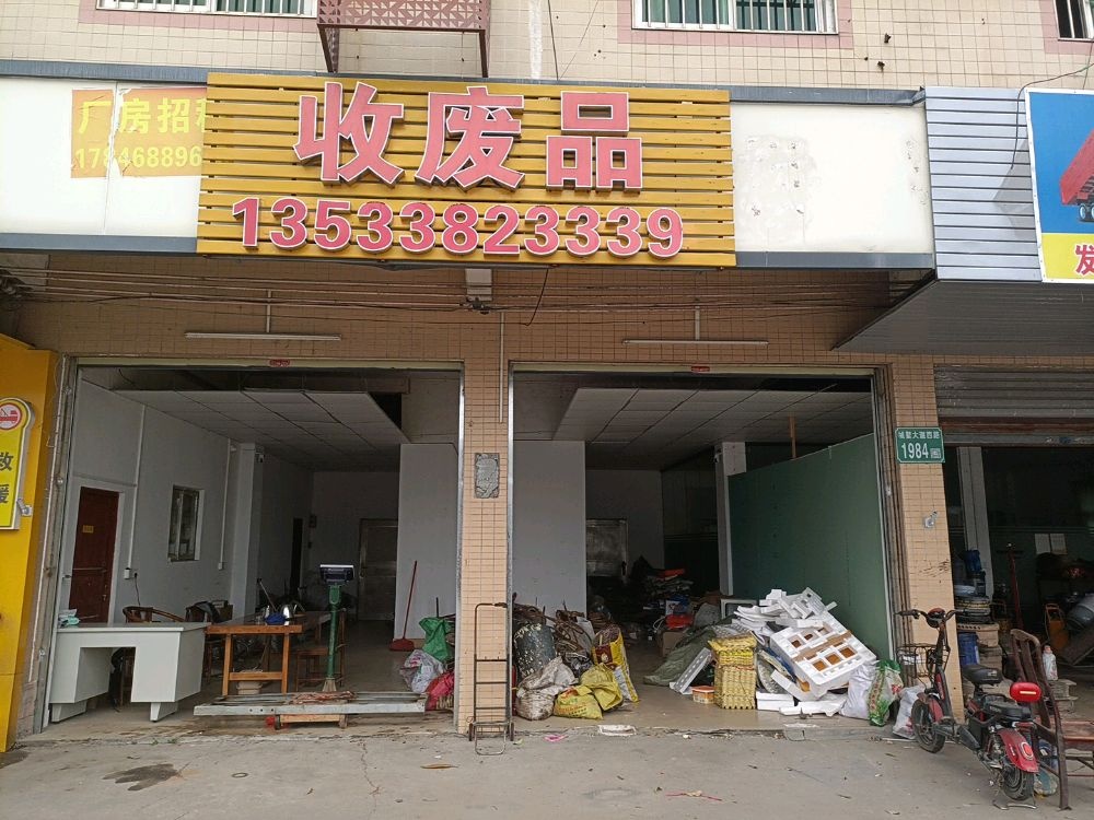 吉兴废品回收站