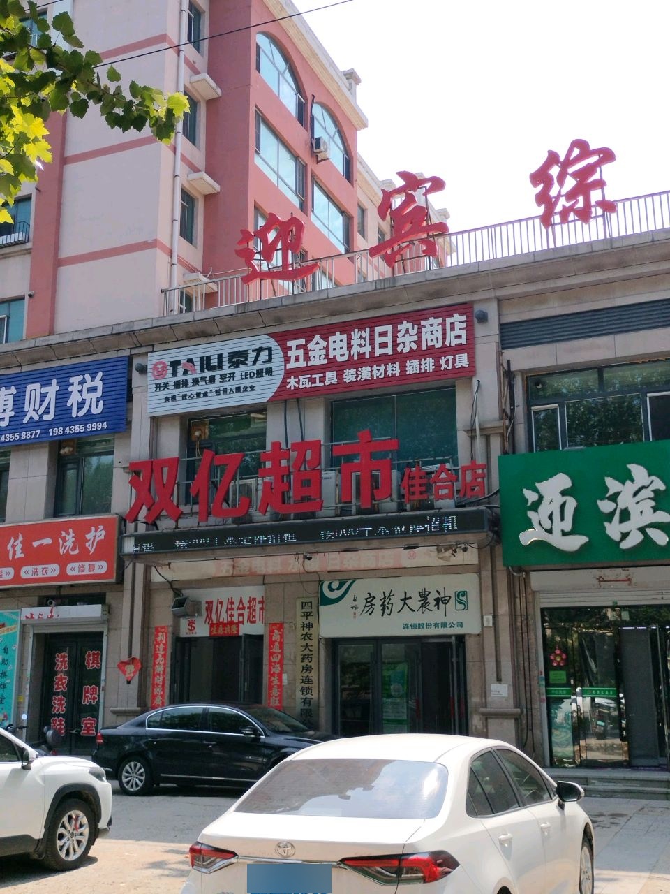 五金电料日杂商店