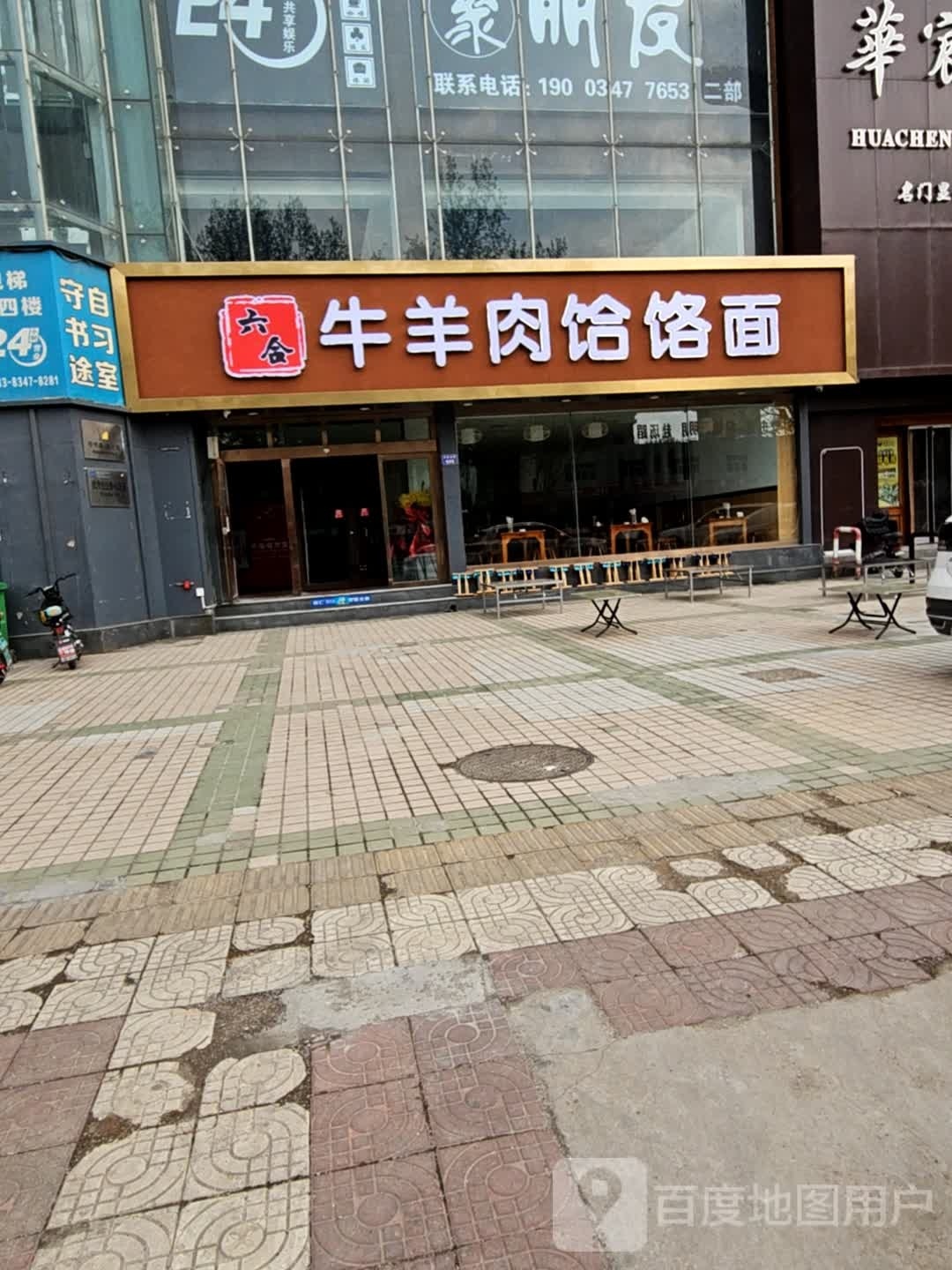 六合牛羊肉饸饹面·辣子铜火锅(平阳南街店)