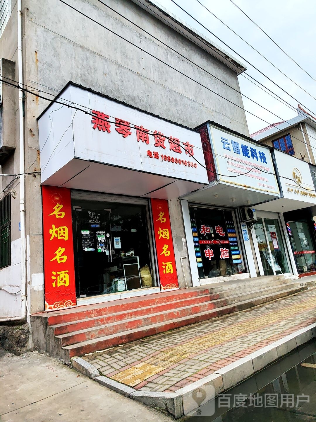 燕琴南货超市