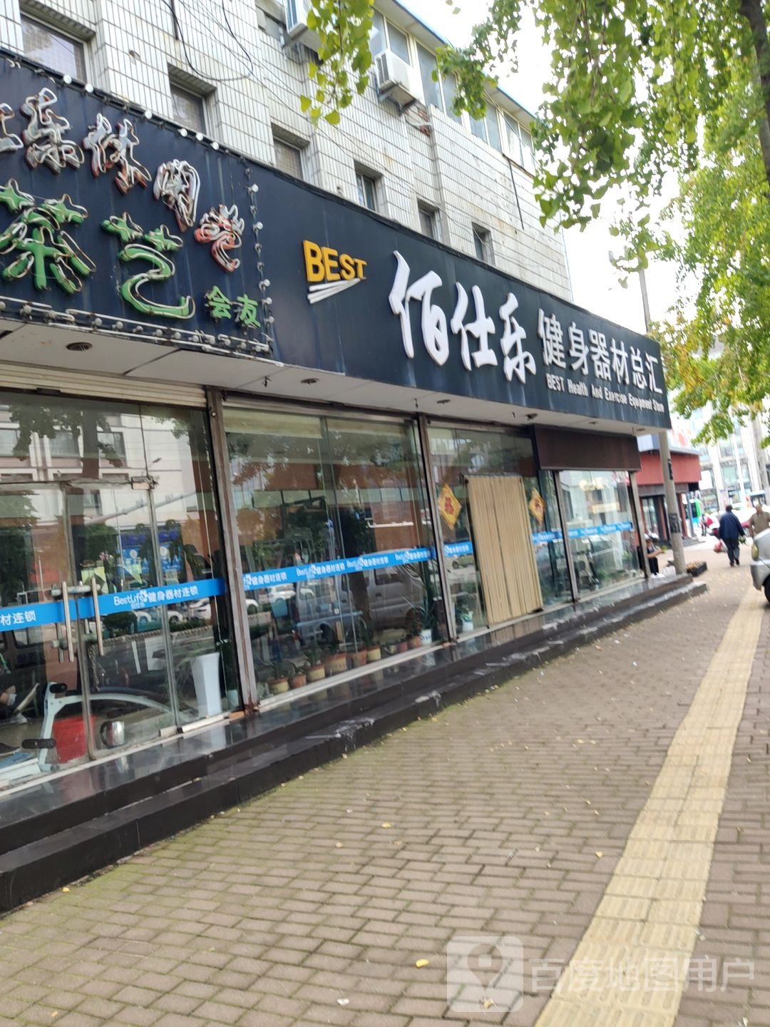 佰仕乐健家身器材总汇(胜利路店)