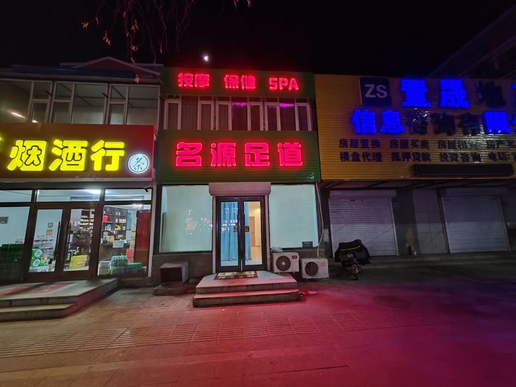 名源足道