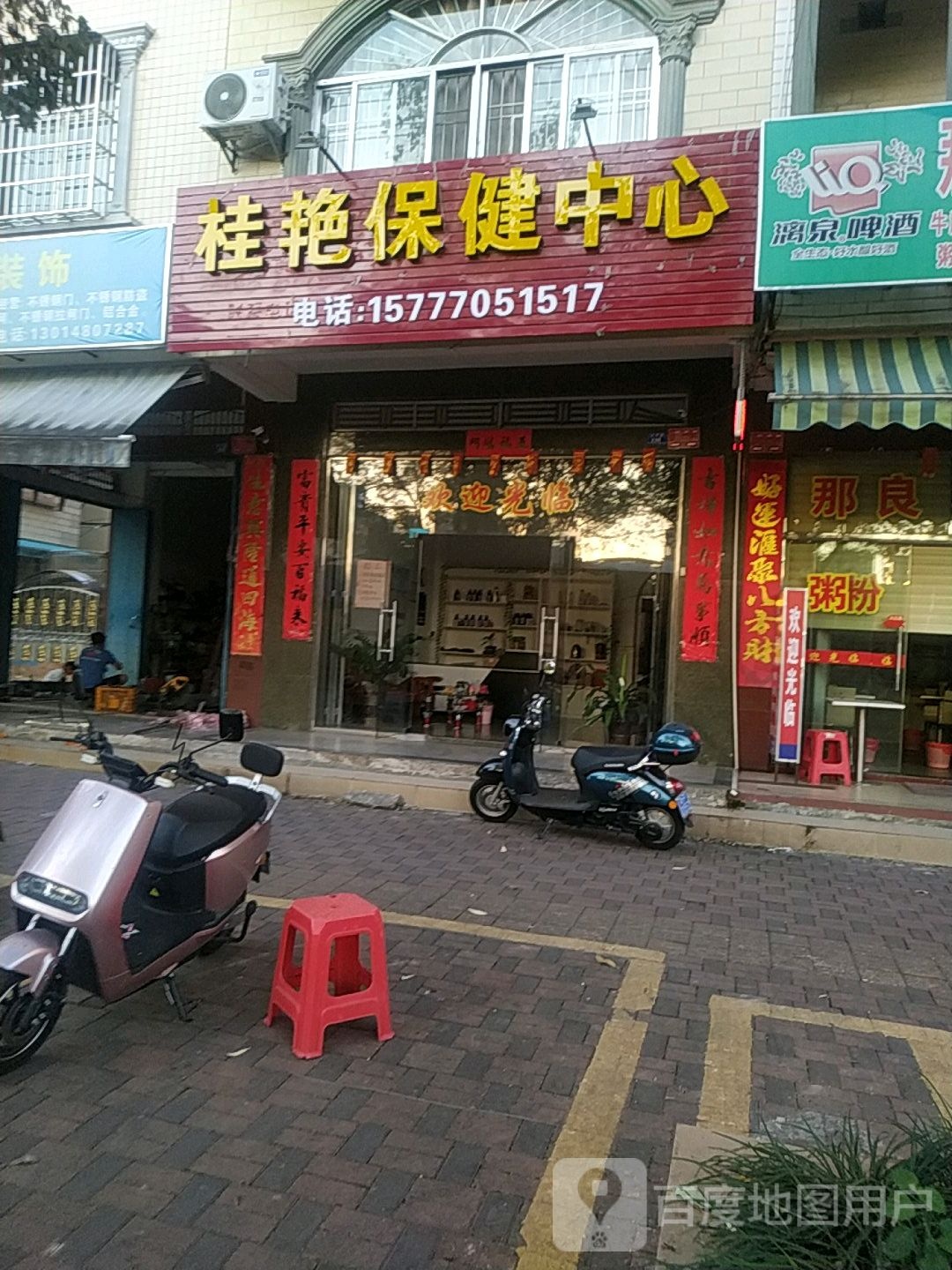 桂艳保健中心
